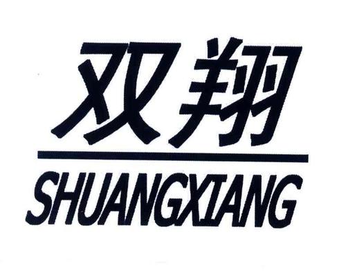 雙翔- 商標 - 愛企查