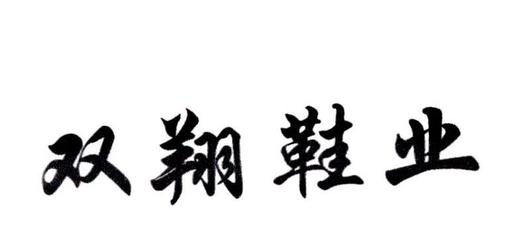 溫州雙翔鞋業